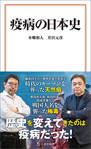 疫病の日本史 (宝島社新書)