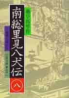 （希少）【八犬伝】全1〜8巻 滝沢馬琴 山田野理夫訳 8冊 全巻セット 希少）【八犬伝】全1〜8巻 滝沢馬琴 山田野理夫訳 8冊 全巻
