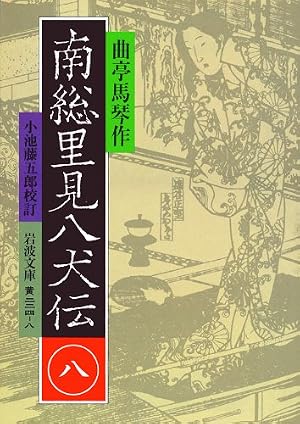 Amazon.co.jp: 南総里見八犬伝 (くもんのまんが古典文学館) : 滝沢