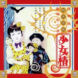 廻天百眼 舞台 少女椿 サウンドトラック CD 廃盤 Amazon.co.jp: 少女椿 2012 舞台音源集: ミュージック