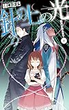 新月が昇るまで4　針の上の光 (C★NOVELSファンタジア)