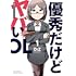DiZ「優秀だけどヤバいOL(1)」