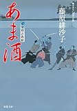 藍染袴お匙帖 ： 11 あま酒 (双葉文庫)