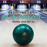 bowleros bowling  Kanashiki pro-bowler from official bowling song original cover inst ver.