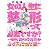 【単話版】女の人生に整形って必要ですか？～美容整形の裏側がカオスだった話～　第7話 (バンチコミックス)