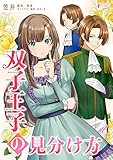 双子王子の見分け方 2 (インカローズコミックス)