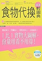 食物代換速查輕圖典 9862291672 Book Cover