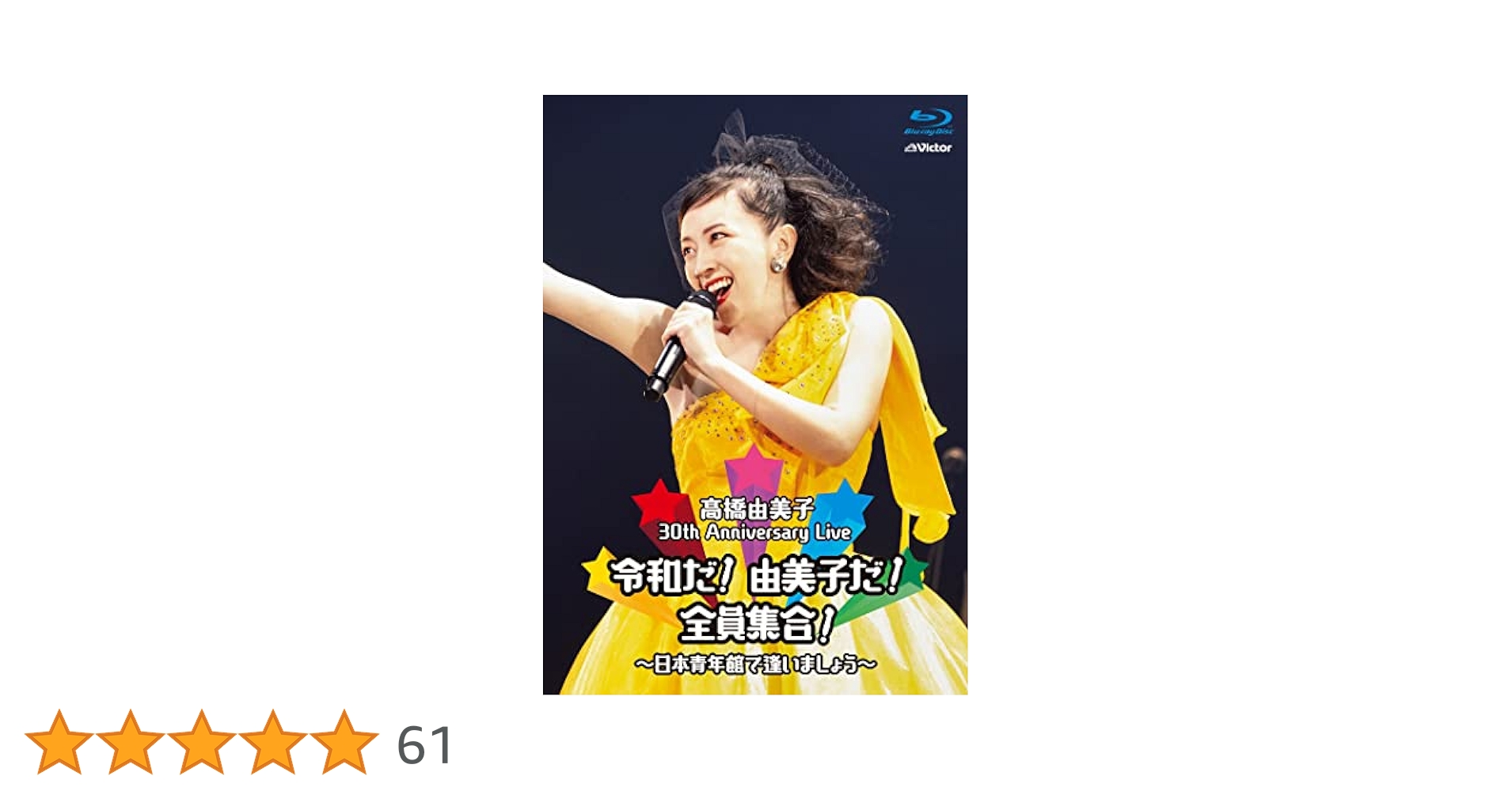 Amazon.co.jp: 30th Anniversary Live 令和だ! 由美子だ! 全員