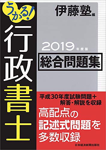 PDFダウンロード うかる! 行政書士 総合問題集 2019年度版 バイ