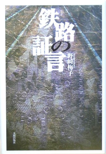 鉄路の証言