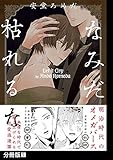 なみだ枯れるな【分冊版】(1) (THE OMEGAVERSE PROJECT COMICS)