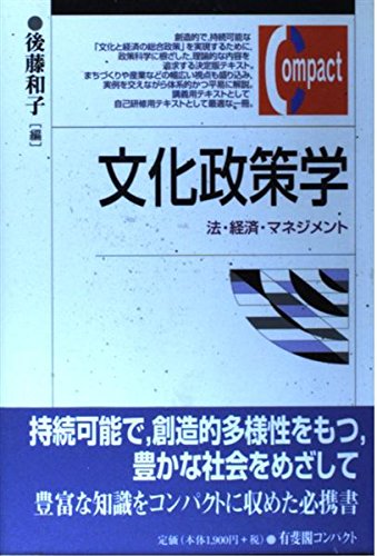 文化政策学: 法・経済・マネジメント (有斐閣コンパクト) | 後藤 和子