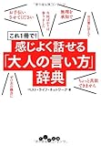 これ1冊で!感じよく話せる「大人の言い方」辞典 (だいわ文庫)