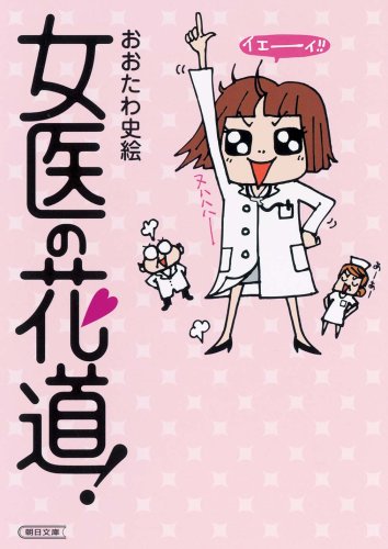 女医の花道 朝日文庫 お 57 1 おおたわ 史絵 本 通販 Amazon