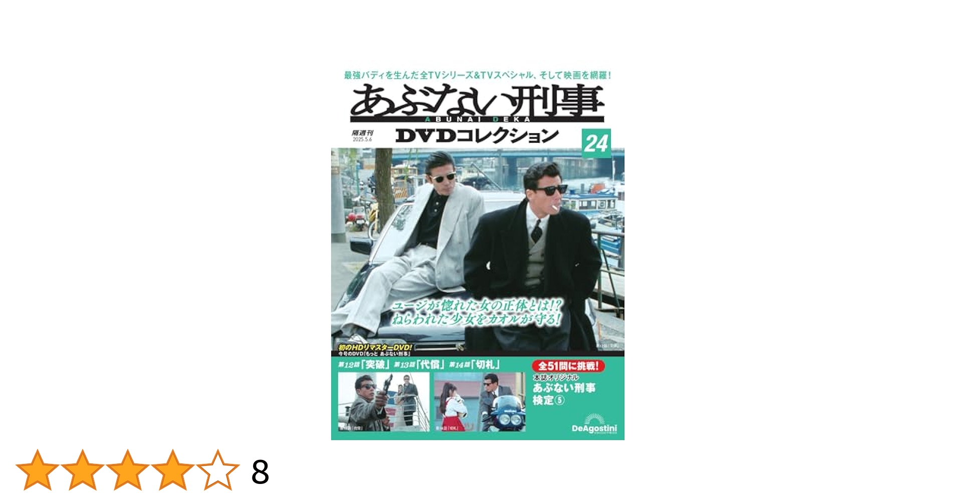 あぶない刑事DVDコレクション 第24号(もっと あぶない刑事 第12
