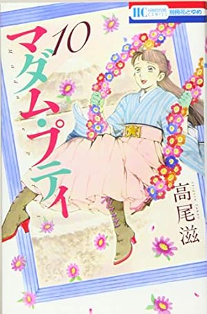 マダム・プティ 8 Amazon.co.jp: マダム・プティ 8 (花とゆめCOMICS) : 高尾滋: 本