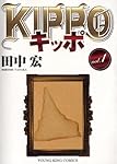 KIPPO (1) (ヤングキングコミックス) | 田中 宏 |本 | 通販 | Amazon