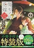 傷モノの花嫁(7) 小冊子付き特装版 (講談社キャラクターズA)