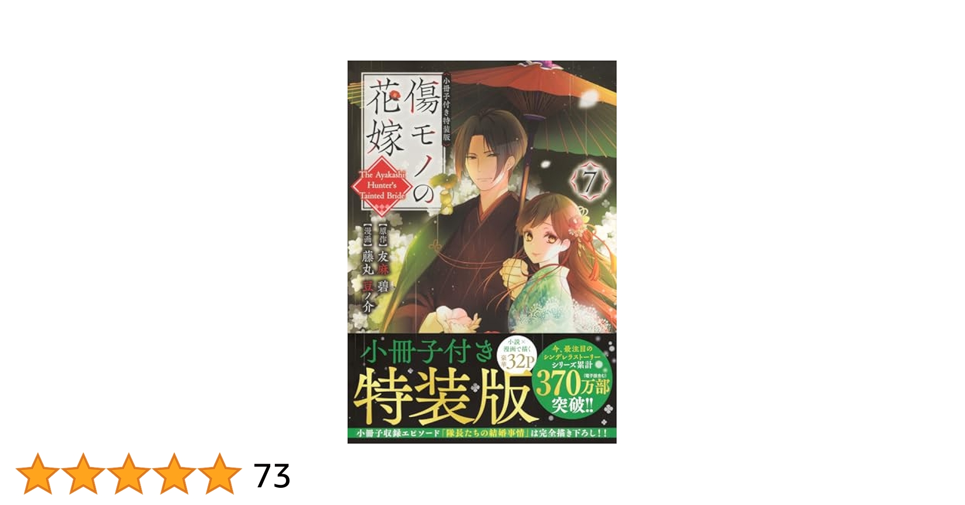 傷モノの花嫁(7) 小冊子付き特装版 (講談社キャラクターズA