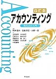 アカウンティング 現代会計入門