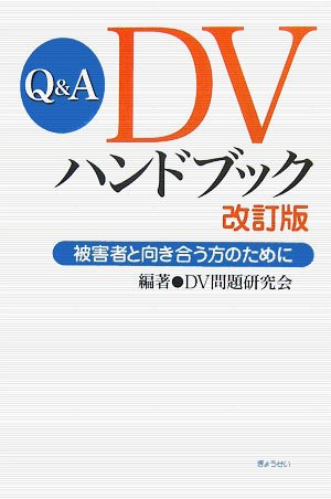 Q&A DVハンドブック―被害者と向き合う方のために