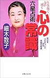 3円(1317円安い)「六星占術 心の常識—生き抜く力が湧く 自分をプロデュースする究極の知恵」