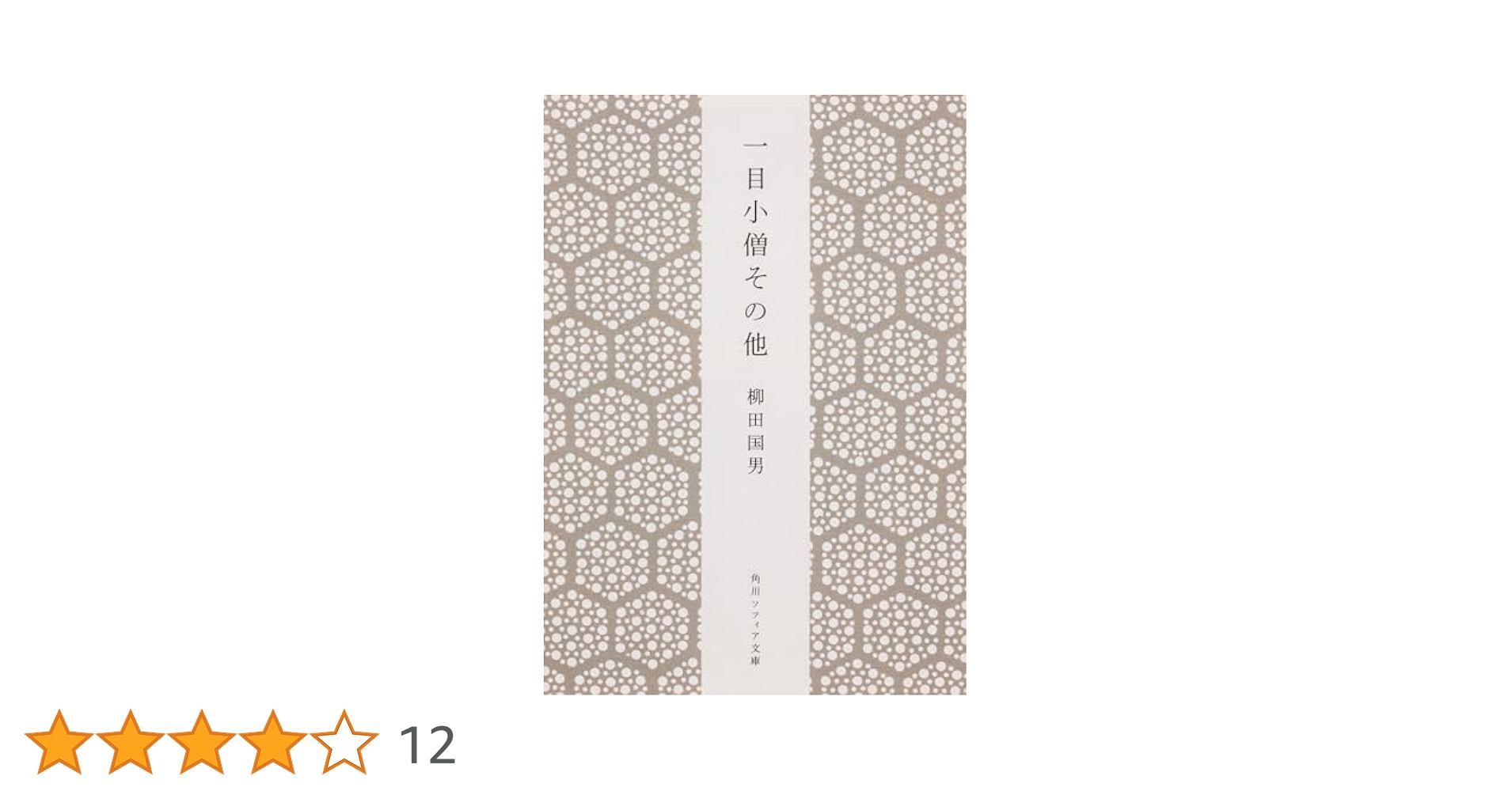 一目小僧 その他　柳田國男　函　初版第一刷　書き込み無し使用感少美品は稀 一目小僧 その他 柳田國男 函 初版第一刷 書き込み無し使用感少美