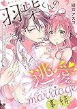羽柴くんの逃愛marriage(マリッジ)事情 ~溺愛ダーリンは今日も嘘をつく~ Episode.1《Pinkcherie》