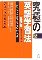 究極の英語学習法K/Hシステム―発展編 ロジカル・リスニング 475741062X Book Cover