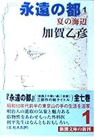 Seaside <1> Summer Eternal City (Mass Market Paperback) (1997) ISBN: 4101067074 [Japanese Import] 4101067074 Book Cover