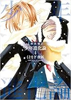 少年進化論全巻 Amazon.co.jp: 少年進化論 新装版 コミック 1-7巻セット (ID