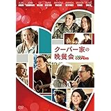 クーパー家の晩餐会 [DVD]