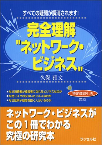 完全理解ネットワーク・ビジネス―すべての疑問が解消されます!