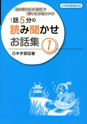 1話5分の読み聞かせお話集〈1〉