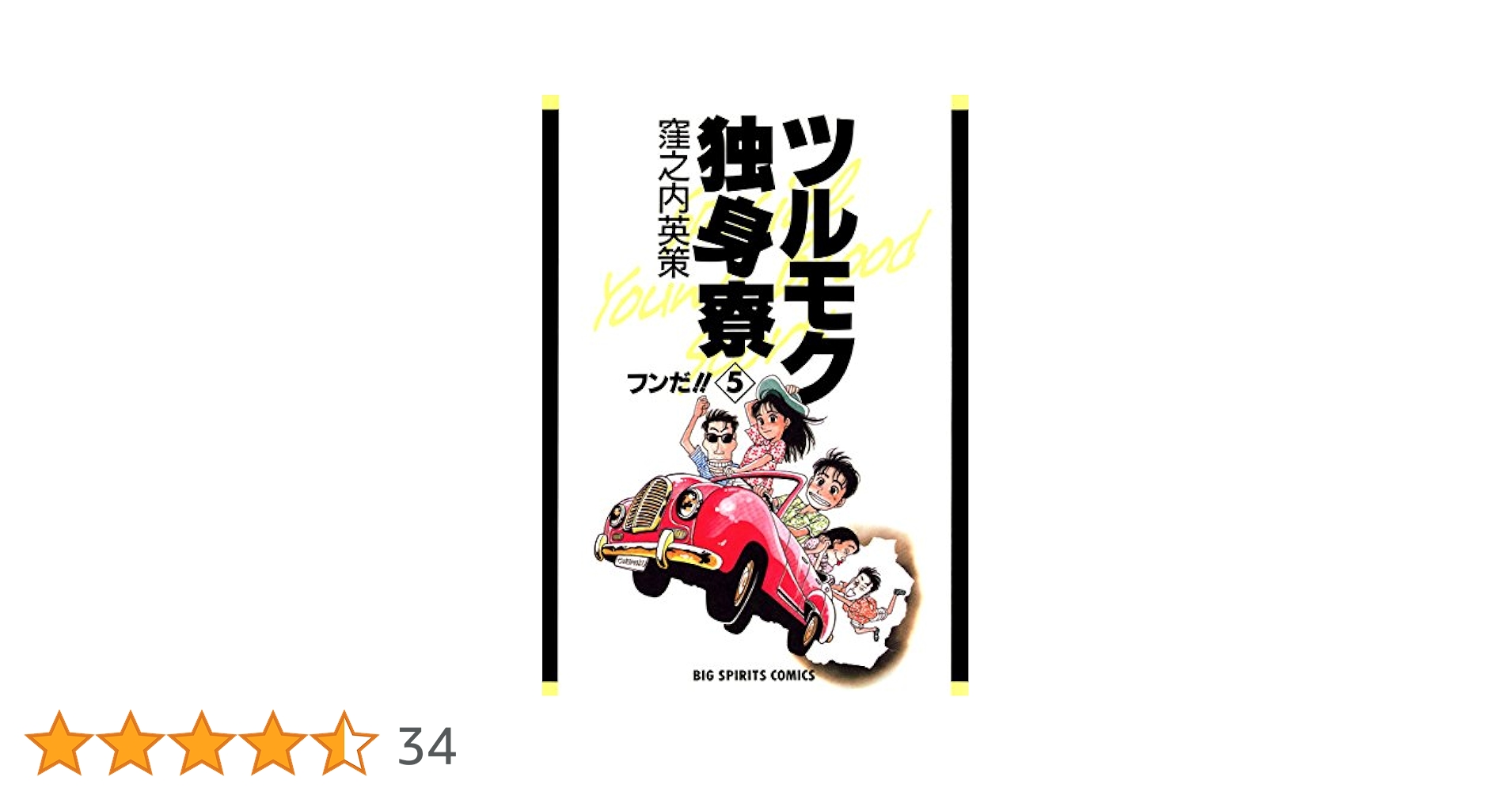 ツルモク独身寮（5） (ビッグコミックス) | 窪之内英策 | 青年