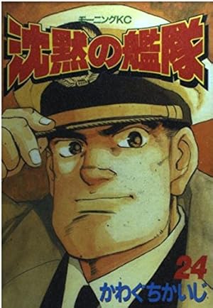 沈黙の艦隊 32 (モーニングKC) | かわぐち かいじ |本 | 通販