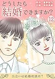どうしたら結婚できますか？～出会いは結婚相談所？～ 12