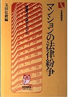 Manshon No Haoritsu Funsao: Kaiteki Raifu E No Adobaisu 4641023948 Book Cover