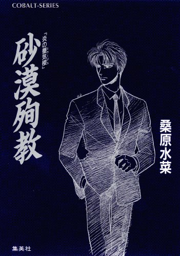 『炎の蜃気楼番外短編集 砂漠殉教』