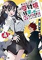 ギルドの受付嬢ですが、残業は嫌なのでボスをソロ討伐しようと思います4 (電撃文庫)