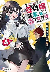 ギルドの受付嬢ですが、残業は嫌なのでボスをソロ討伐しようと思います　1〜7巻 ギルドの受付嬢ですが、残業は嫌なのでボスをソロ討伐しようと