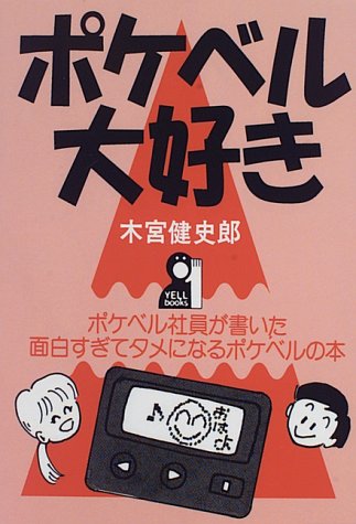 ポケベル大好き: ポケベル社員が書いた面白すぎてタメになるポケベルの本 (YELL books)のサムネイル