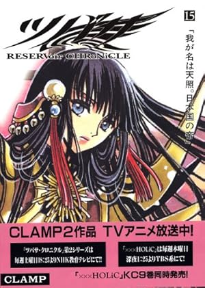 ツバサ 19 豪華版: RESERVoir CHRoNiCLE (少年マガジンコミックス
