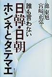 誰も言わない日韓・日朝ホンネとタテマエ