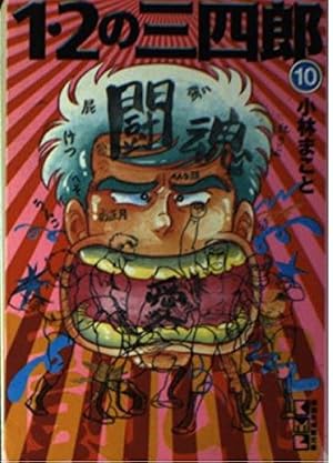 1・2の三四郎 12 (KCスペシャル) | 小林 まこと |本 | 通販 | Amazon