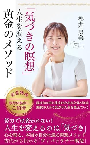 「気づきの瞑想」人生を変える黄金のメソッド ヴィパッサナー瞑想シリーズ (瞑想ブックス)