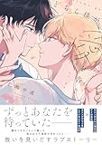 どちら様が愛を告ぐ【電子限定特典つき】 (B's-LOVEY COMICS)