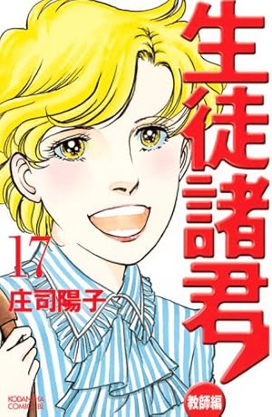 生徒諸君! 教師編 25 (Be・Loveコミックス) | 庄司 陽子 |本 | 通販