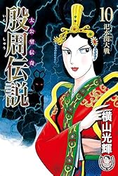 横山光輝生誕90周年記念電子出版「Selected Works」 殷周伝説ー