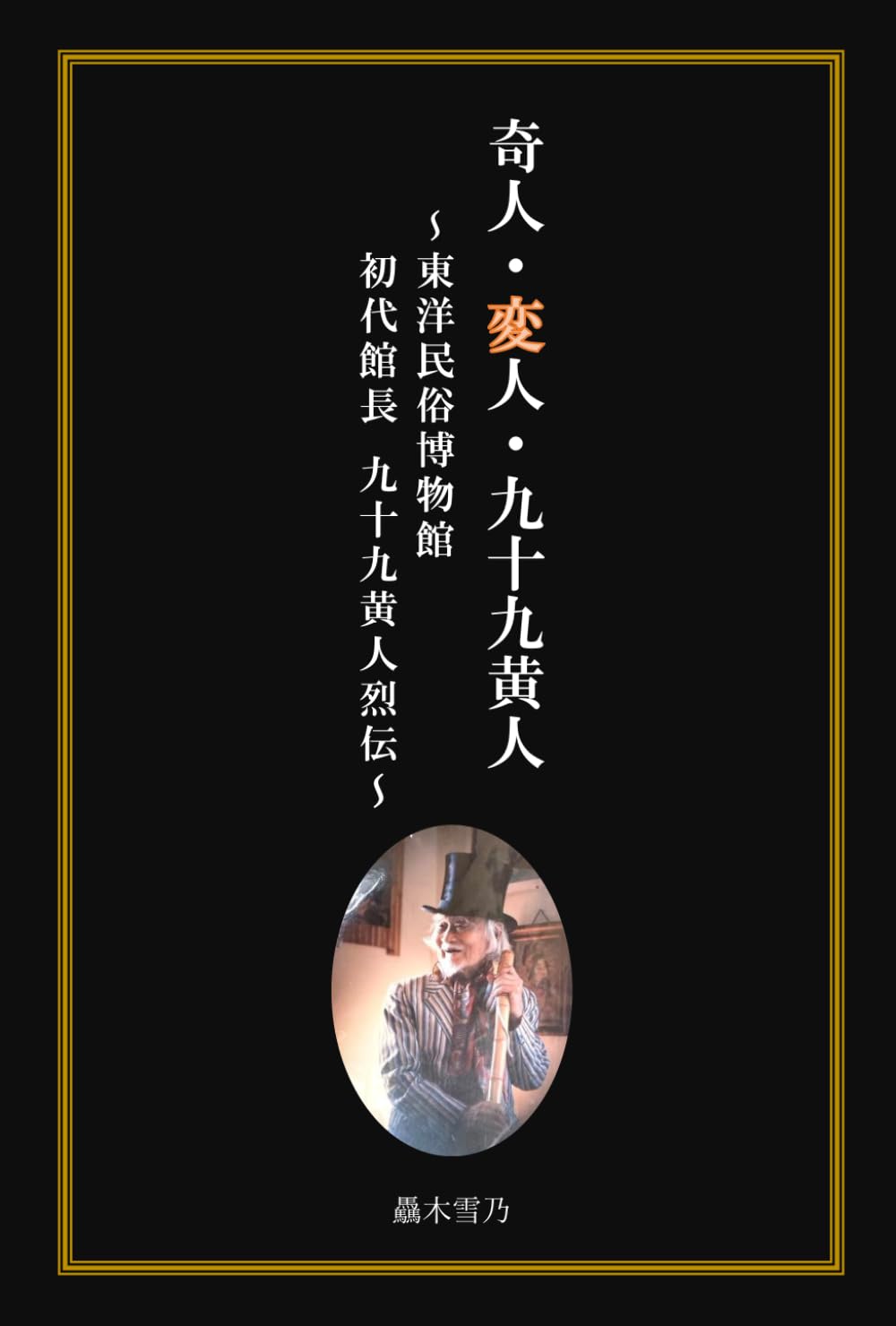 奇人・変人・九十九黄人: 東洋民俗博物館 初代館長 九十九黄人烈伝